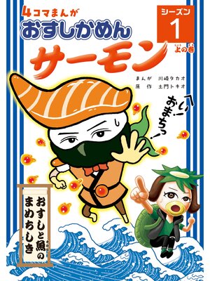 cover image of おすしかめんサーモン 4コマまんが「おすしかめんサーモン」シーズン1 上の巻